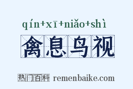 禽息鸟视是什么意思的图片